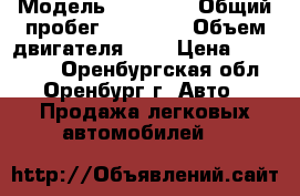  › Модель ­ Datsun › Общий пробег ­ 85 000 › Объем двигателя ­ 1 › Цена ­ 299 000 - Оренбургская обл., Оренбург г. Авто » Продажа легковых автомобилей   